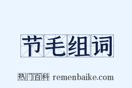 节毛组词是什么意思的图片